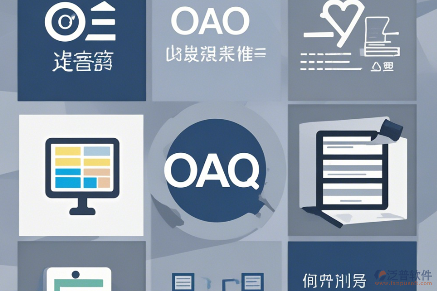 OA信息管理系統(tǒng)最簡單的有哪幾種版本？