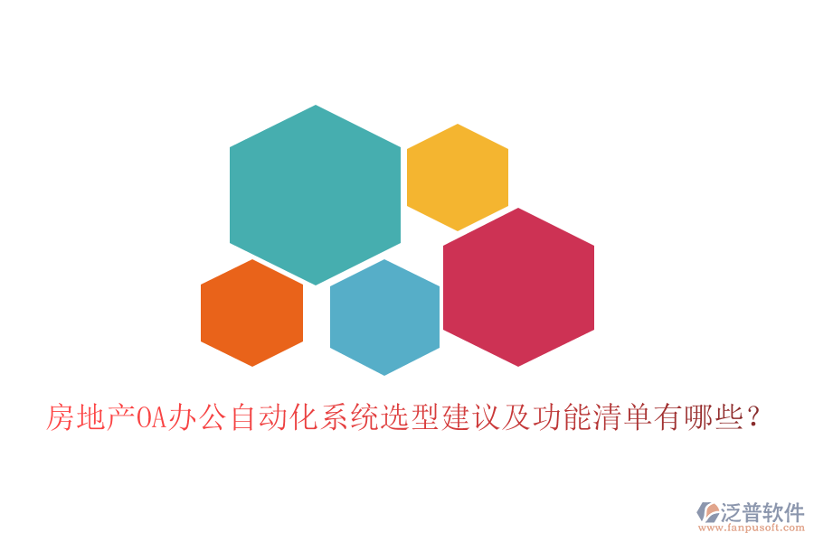  房地產(chǎn)OA辦公<a href=http://digitaldepost.com/oa/ target=_blank class=infotextkey>自動化系統(tǒng)</a>選型建議及功能清單有哪些？