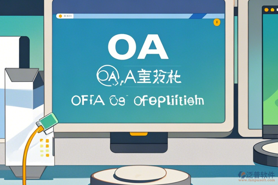 OA辦公<a href=http://digitaldepost.com/oa/ target=_blank class=infotextkey>自動(dòng)化系統(tǒng)</a>升級(jí)下載