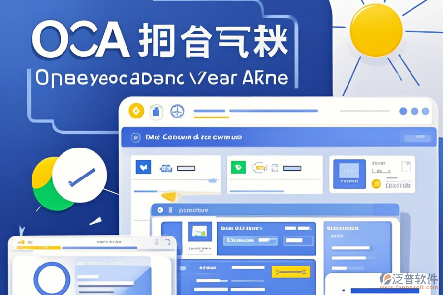 OA無紙辦公系統(tǒng)操作技巧與升級注意事項(xiàng)？