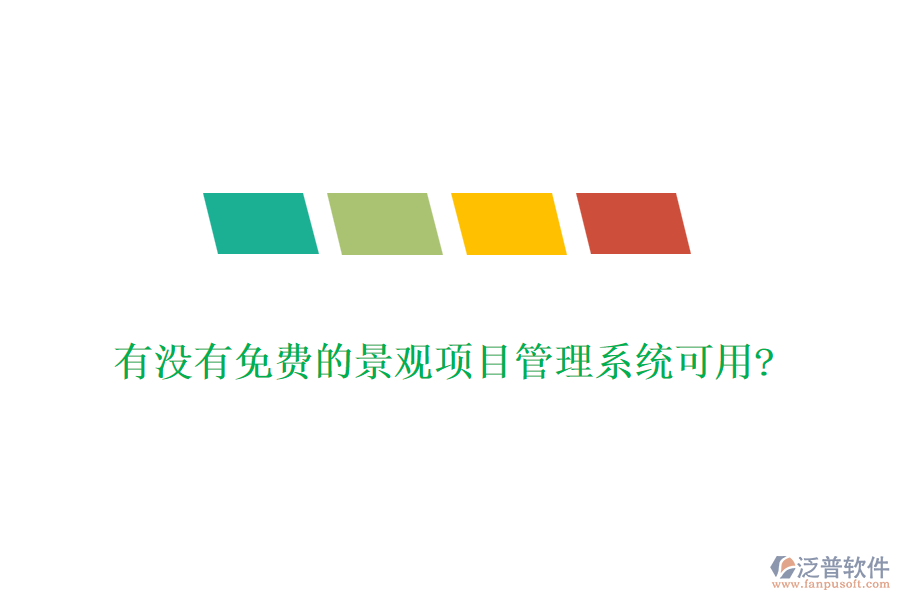有沒有免費的景觀項目管理系統(tǒng)可用?