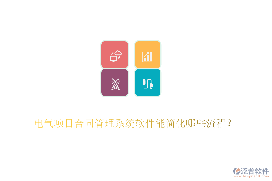 電氣項目合同管理系統(tǒng)軟件能簡化哪些流程？