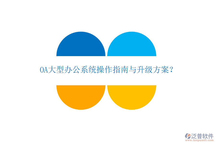  OA大型辦公系統(tǒng)操作指南與升級方案？