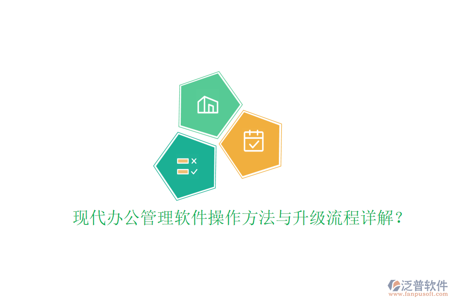  現(xiàn)代辦公管理軟件操作方法與升級(jí)流程詳解？