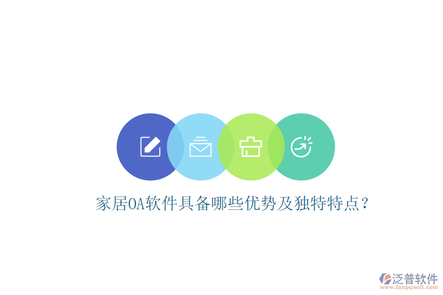  家居<a href=http://digitaldepost.com/oa/ target=_blank class=infotextkey>OA軟件</a>具備哪些優(yōu)勢(shì)及獨(dú)特特點(diǎn)？