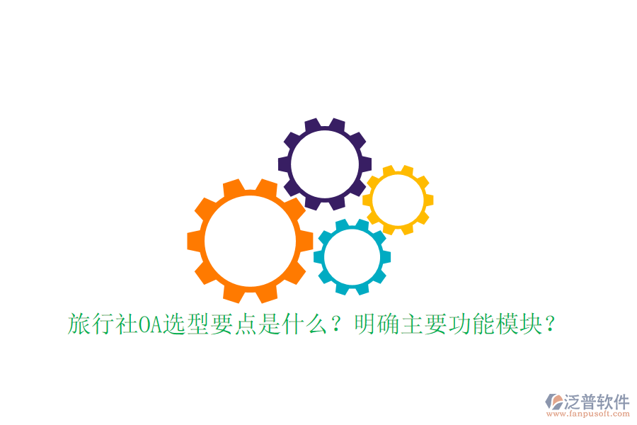  旅行社OA選型要點是什么？明確主要功能模塊？