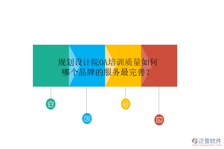  規(guī)劃設(shè)計(jì)院OA培訓(xùn)質(zhì)量如何，哪個(gè)品牌的服務(wù)最完善？