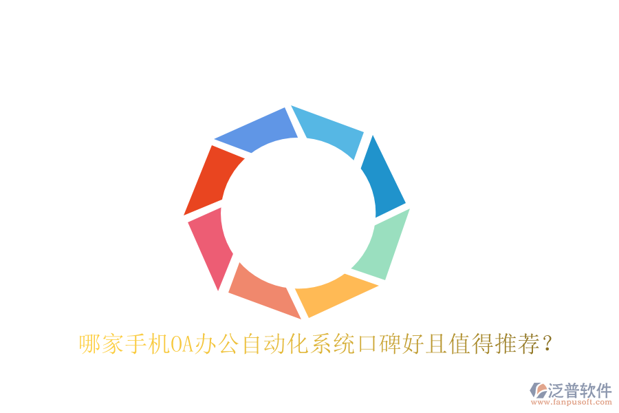  哪家手機OA辦公自動化系統(tǒng)口碑好且值得推薦？