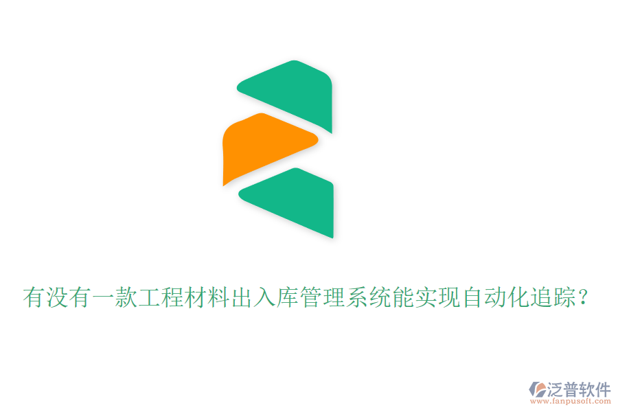 有沒有一款工程材料出入庫管理系統(tǒng)能實現自動化追蹤？
