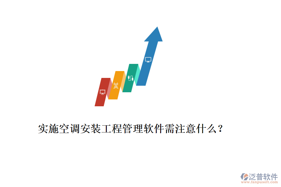 實(shí)施空調(diào)安裝工程管理軟件需注意什么？