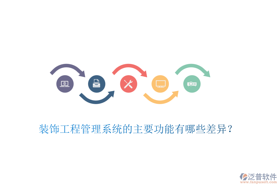 裝飾工程管理系統(tǒng)的主要功能有哪些差異？