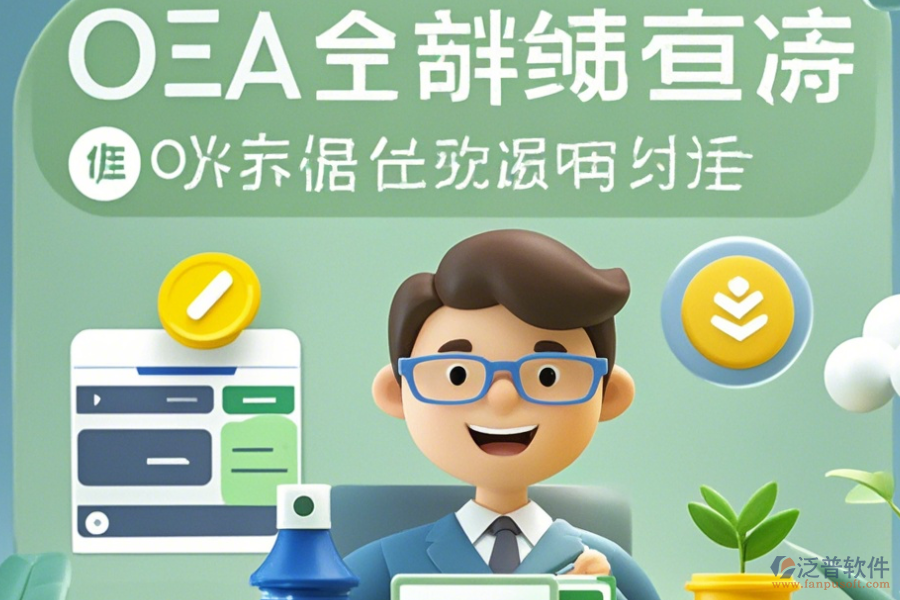 報銷OA系統(tǒng)操作指南與升級規(guī)劃？