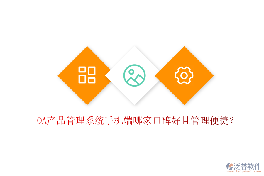  OA產(chǎn)品管理系統(tǒng)手機端哪家口碑好且管理便捷？