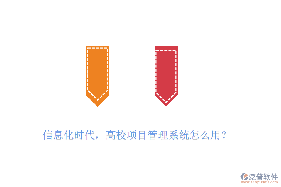 信息化時代，高校項(xiàng)目管理系統(tǒng)怎么用？