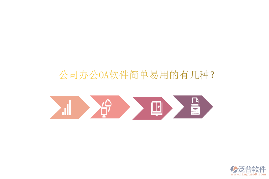 公司辦公OA軟件簡單易用的有幾種？