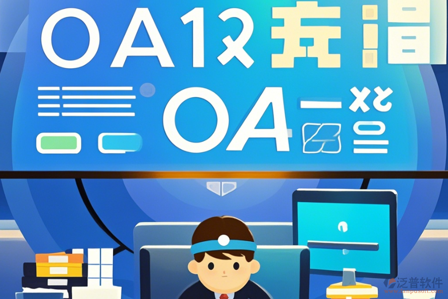 大型OA辦公系統(tǒng)簡單好用的有幾種？