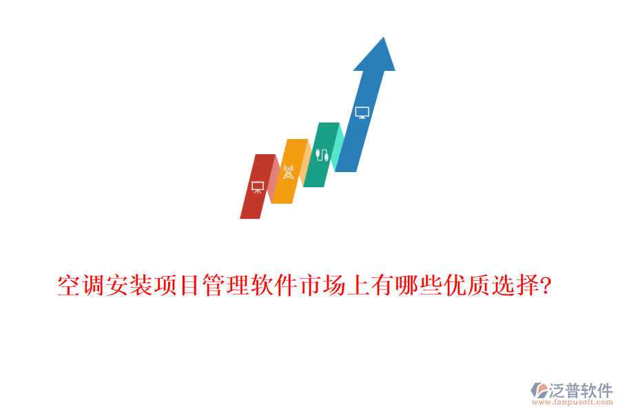 空調(diào)安裝項(xiàng)目管理軟件市場(chǎng)上有哪些優(yōu)質(zhì)選擇?