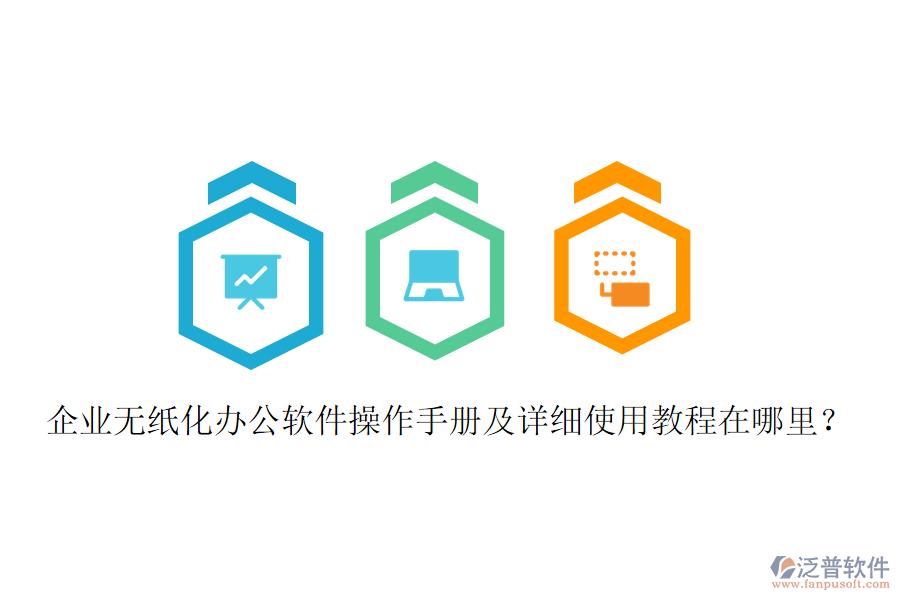  企業(yè)無(wú)紙化辦公軟件操作手冊(cè)及詳細(xì)使用教程在哪里？