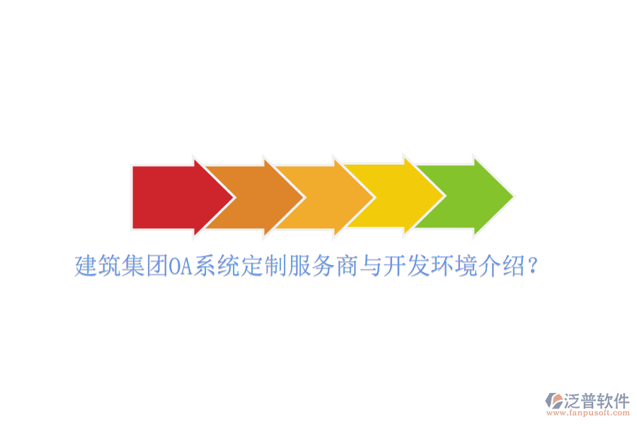  建筑集團(tuán)OA系統(tǒng)定制服務(wù)商與開(kāi)發(fā)環(huán)境介紹？