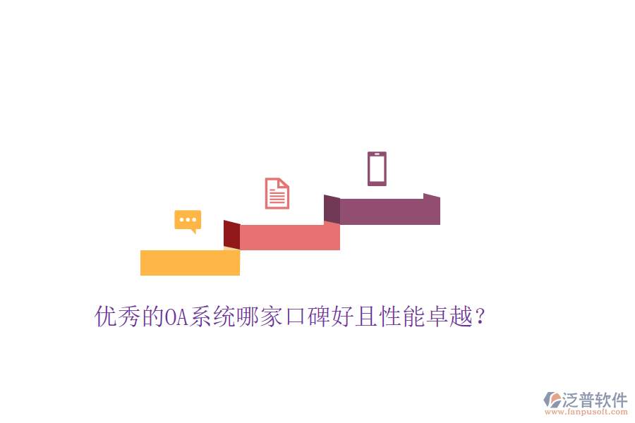  優(yōu)秀的OA系統(tǒng)哪家口碑好且性能卓越？