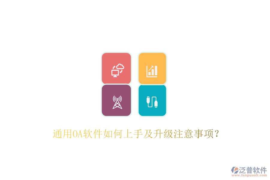  通用OA軟件如何上手及升級注意事項？
