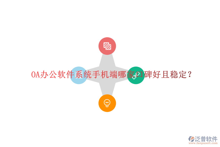  OA辦公軟件系統(tǒng)手機(jī)端哪家口碑好且穩(wěn)定？