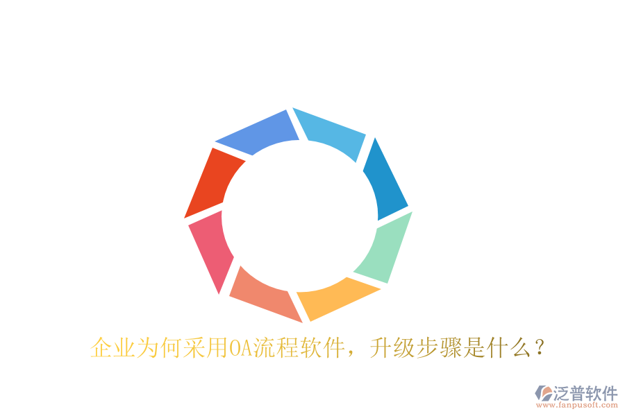  企業(yè)為何采用OA流程軟件，升級步驟是什么？