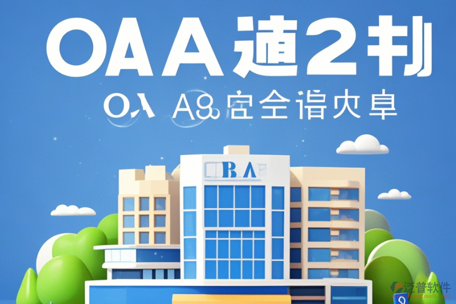 建筑企業(yè)OA辦公系統(tǒng)培訓(xùn)表現(xiàn)如何及品牌有哪些值得考慮？