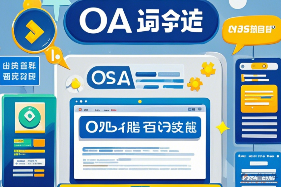 OA管理系統(tǒng)平臺價格及使用方法，免費升級有哪些？