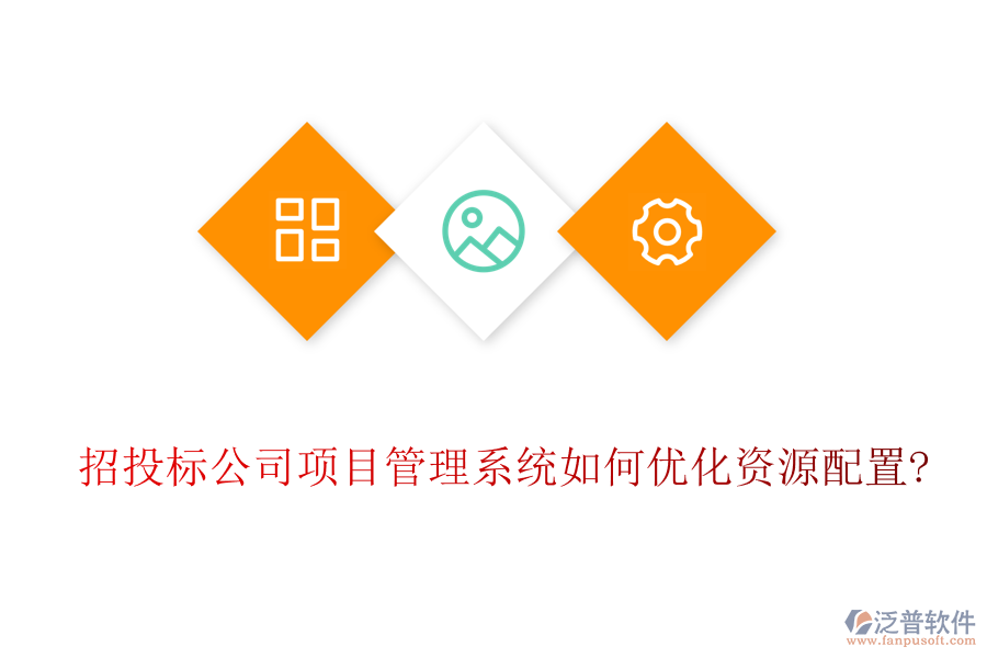 招投標(biāo)公司項目管理系統(tǒng)如何優(yōu)化資源配置?