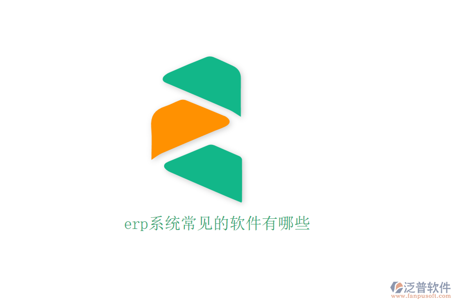erp系統(tǒng)常見(jiàn)的軟件有哪些
