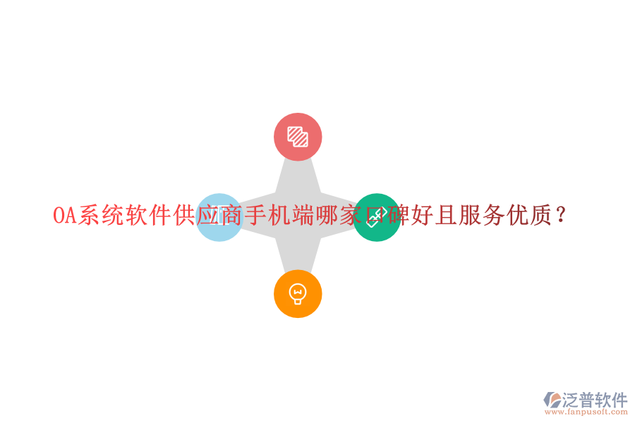  OA系統(tǒng)軟件供應(yīng)商手機端哪家口碑好且服務(wù)優(yōu)質(zhì)？