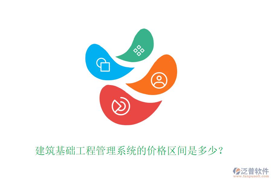 建筑基礎(chǔ)工程管理系統(tǒng)的價格區(qū)間是多少？