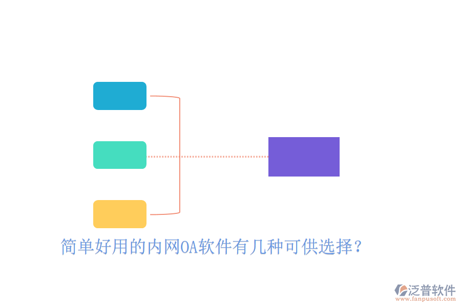  簡單好用的內(nèi)網(wǎng)OA軟件有幾種可供選擇？