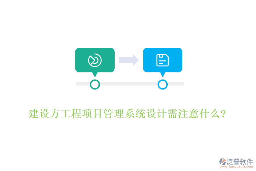 建設方工程項目管理系統(tǒng)設計需注意什么?