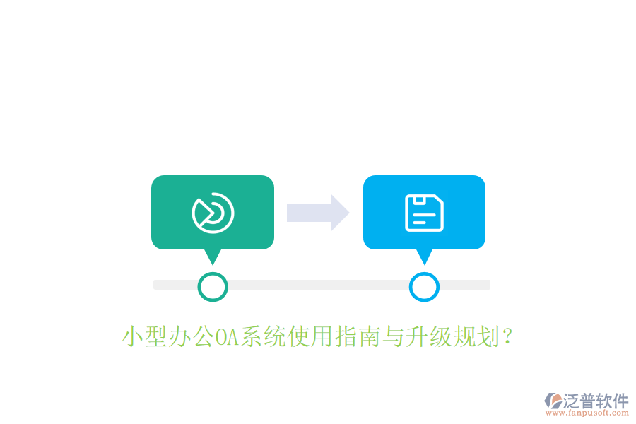  小型辦公OA系統(tǒng)使用指南與升級(jí)規(guī)劃？