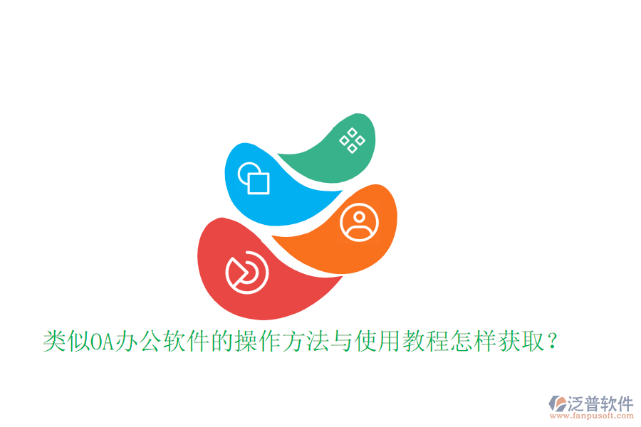  類似OA辦公軟件的操作方法與使用教程怎樣獲?。? width=