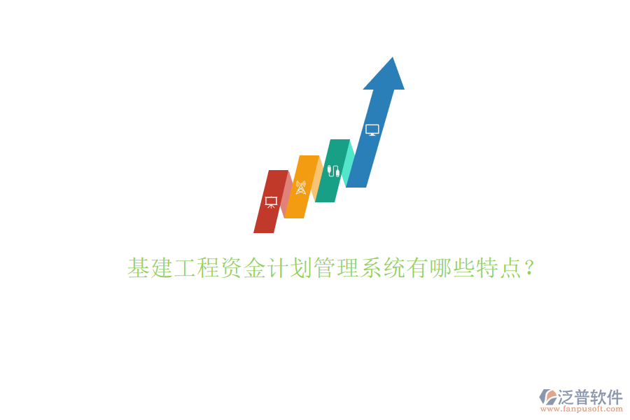基建工程資金計劃管理系統(tǒng)有哪些特點(diǎn)?