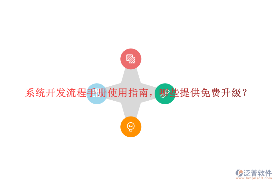  系統(tǒng)開發(fā)流程手冊使用指南，哪些提供免費升級？