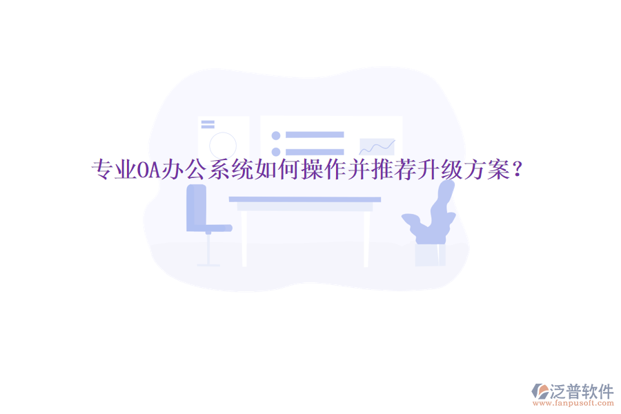  專(zhuān)業(yè)OA辦公系統(tǒng)如何操作并推薦升級(jí)方案？