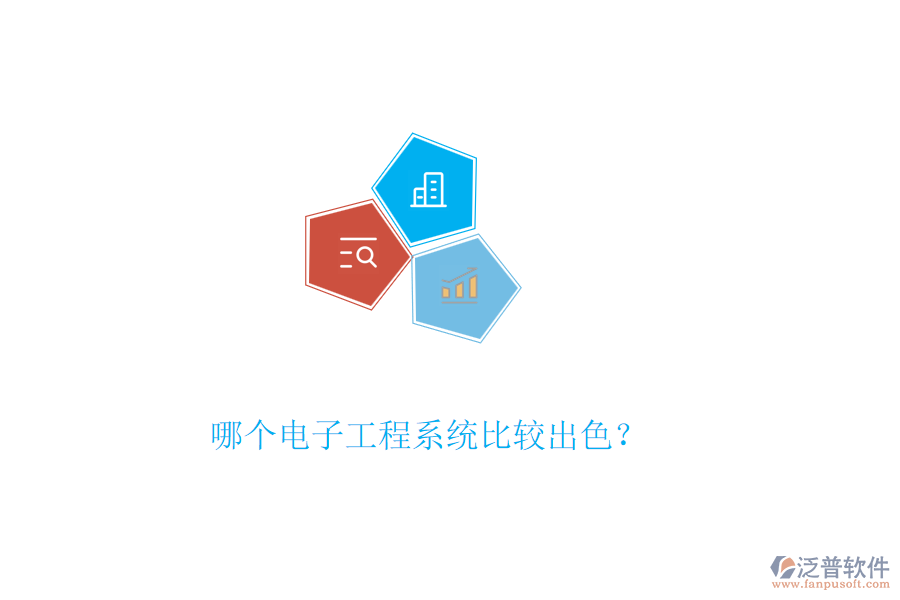 哪個電子工程系統(tǒng)比較出色？