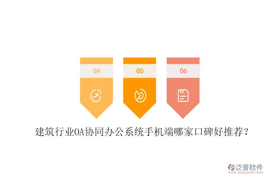  建筑行業(yè)OA協(xié)同辦公系統(tǒng)手機端哪家口碑好推薦？