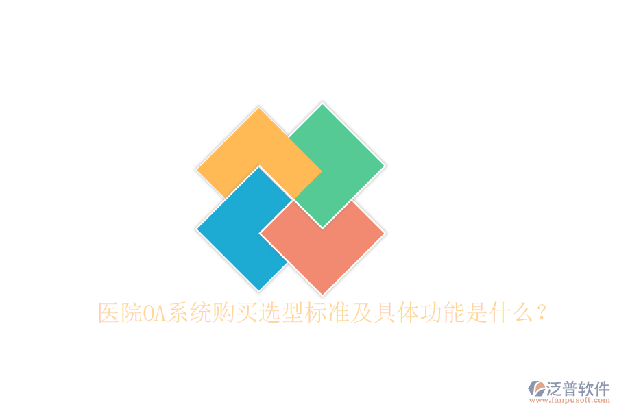  醫(yī)院OA系統(tǒng)購買選型標(biāo)準(zhǔn)及具體功能是什么？