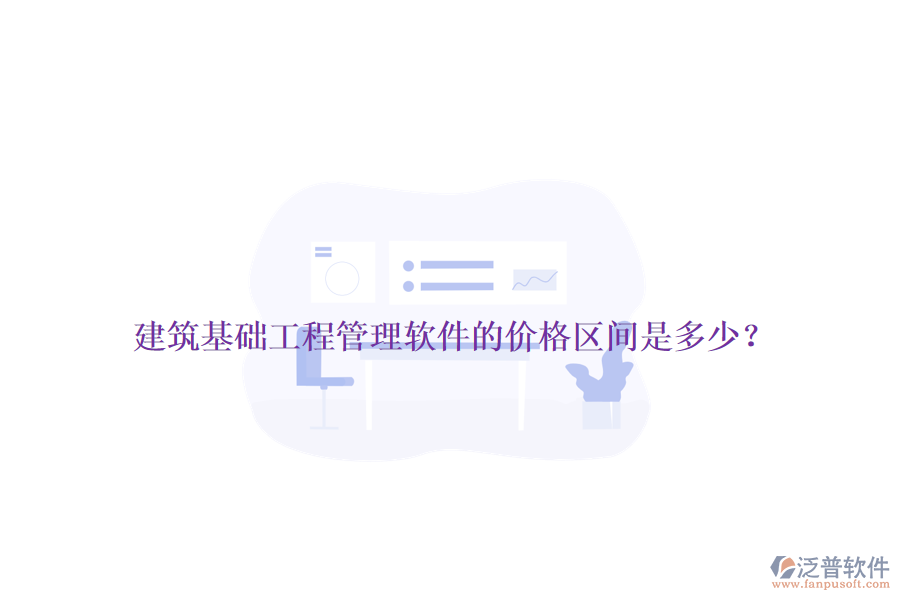 建筑基礎(chǔ)工程管理軟件的價(jià)格區(qū)間是多少？