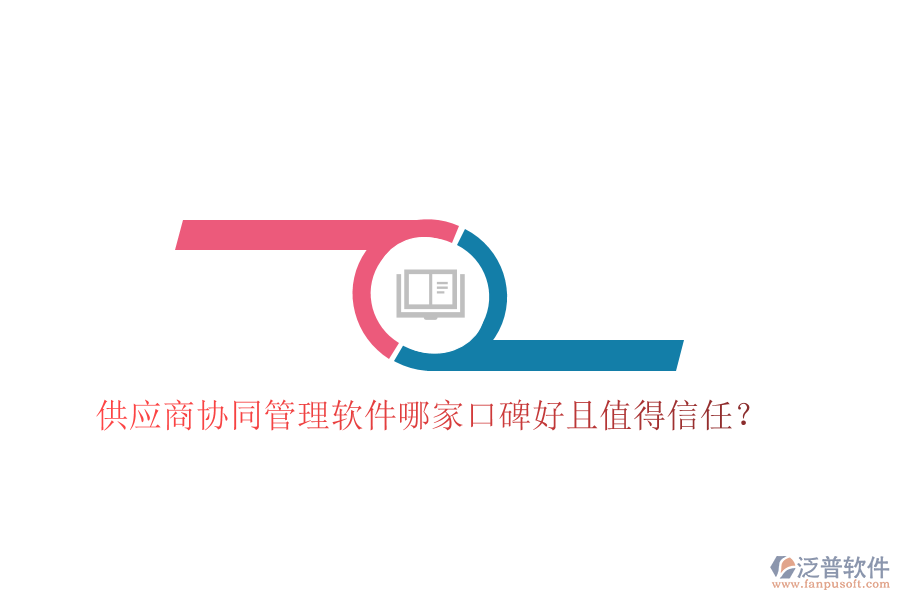 供應(yīng)商協(xié)同管理軟件哪家口碑好且值得信任？