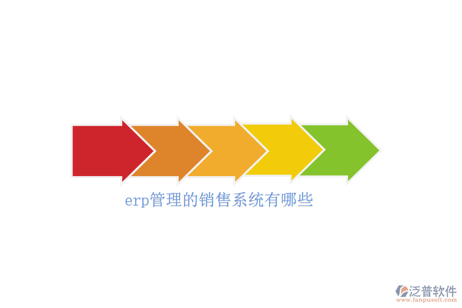 erp管理的銷(xiāo)售系統(tǒng)有哪些