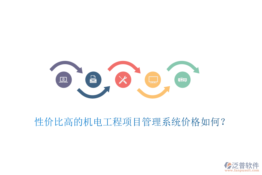 性價比高的機電工程項目管理系統(tǒng)價格如何？