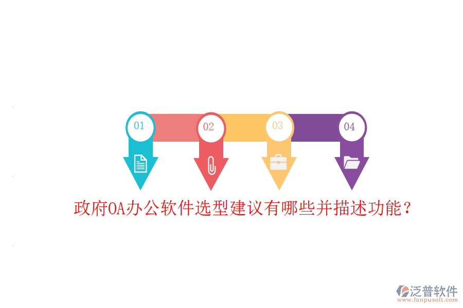  政府OA辦公軟件選型建議有哪些并描述功能？