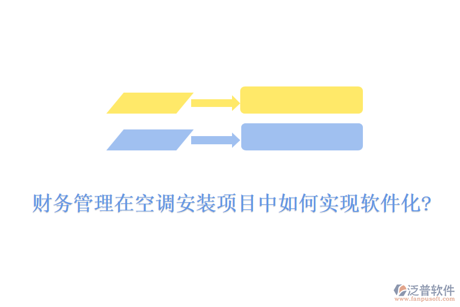 財務(wù)管理在空調(diào)安裝項目中如何實現(xiàn)軟件化?