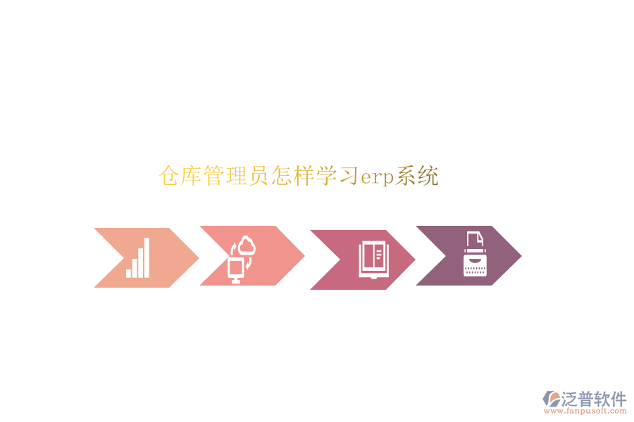 倉庫管理員怎樣學(xué)習(xí)erp系統(tǒng)